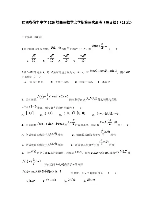 江西省信丰中学2020届高三数学上学期第三次周考理A层13班[含答案]