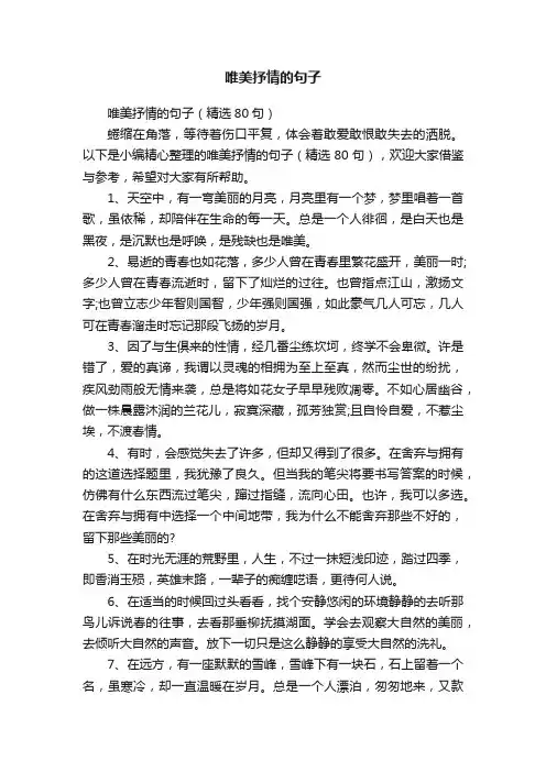 唯美抒情的句子（精选80句）