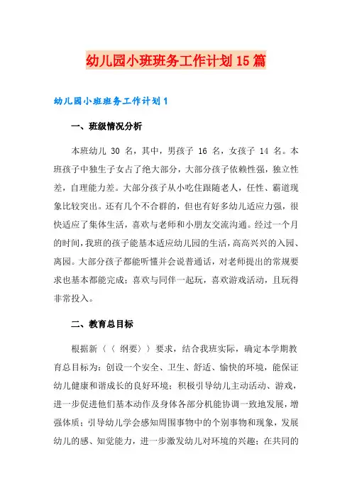 幼儿园小班班务工作计划15篇