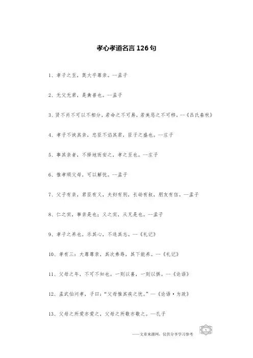 孝心孝道名言126句