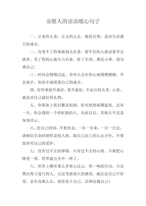 安慰人的话语暖心句子