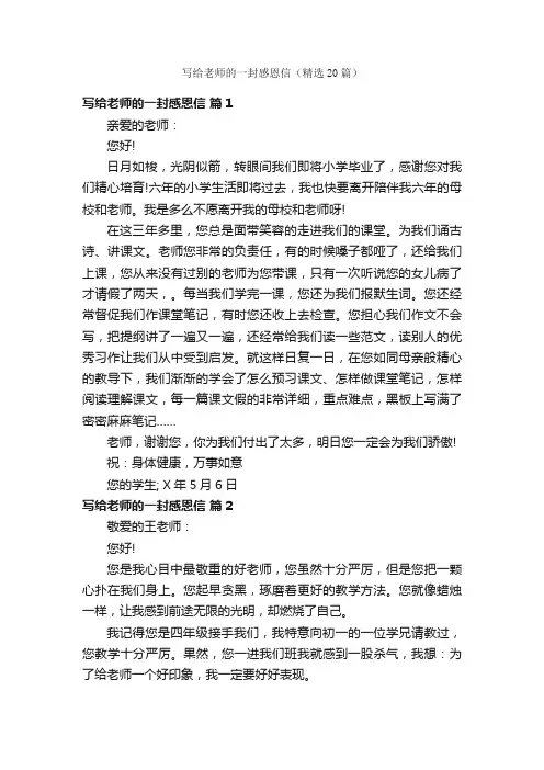 写给老师的一封感恩信（精选20篇）