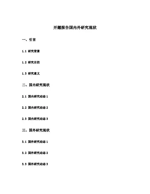 开题报告国内外研究现状模板
