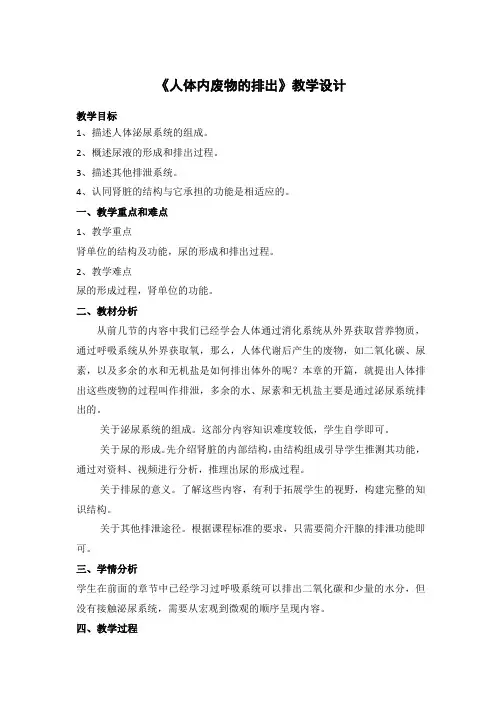 《人体内废物的排出》 教学设计