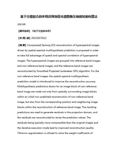 基于空谱联合的多假设预测高光谱图像压缩感知重构算法