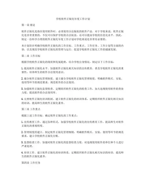 学校软件正版化年度工作计划