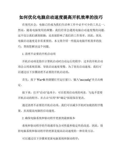 如何优化电脑启动速度提高开机效率的技巧