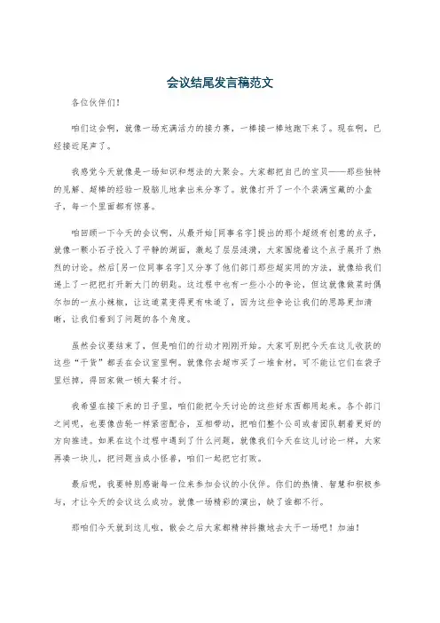 会议结尾发言稿范文