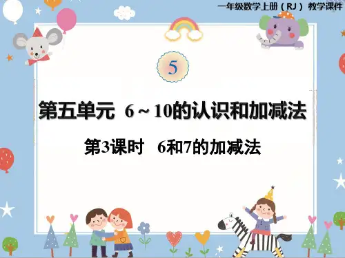 一年级上册数学课件-第五单元第3课时  6和7的加减法