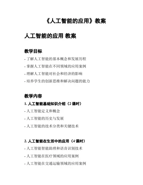 《人工智能的应用》教案