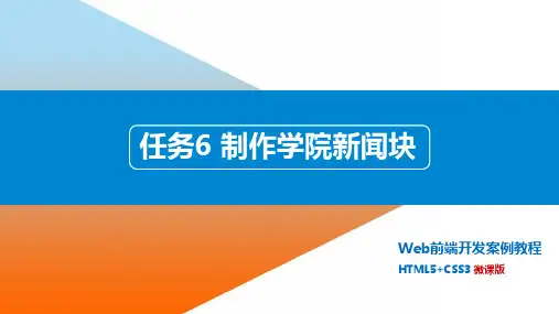 Web前端开发案例教程6制作学院新闻块