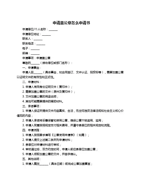 申请盖公章怎么申请书