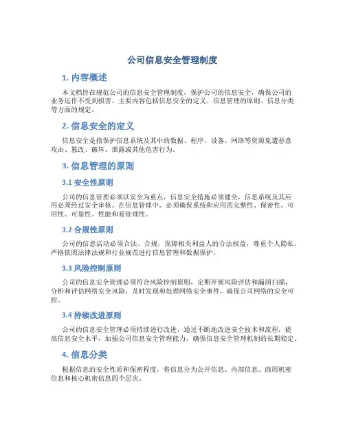 公司信息安全管理制度