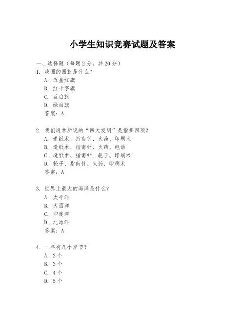 小学生知识竞赛试题及答案