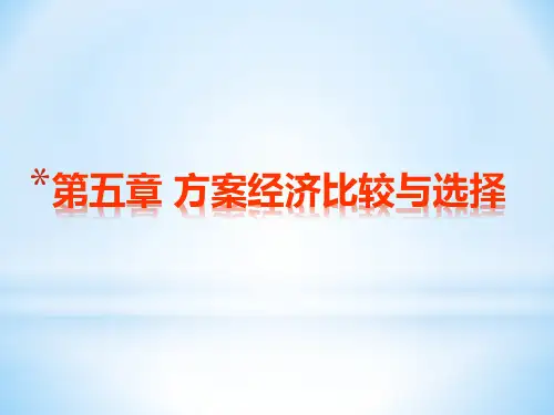 工程经济方案比较与选择