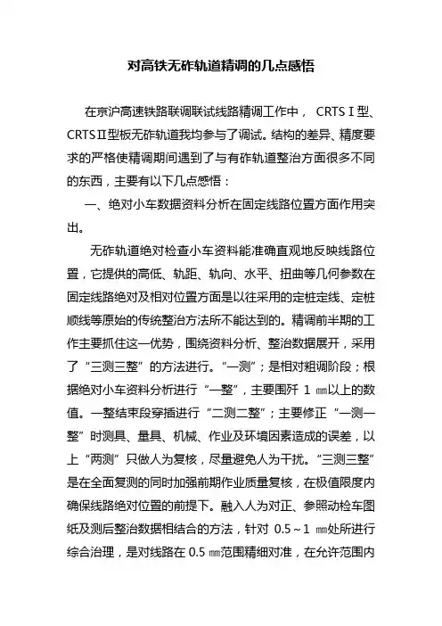 对高铁无砟轨道精调的几点感悟—秦伟