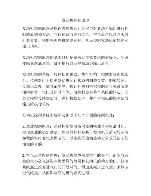 发动机控制原理