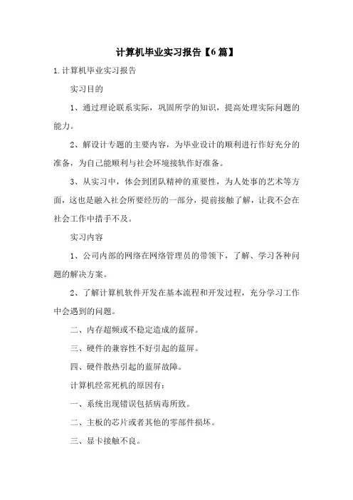计算机毕业实习报告【6篇】