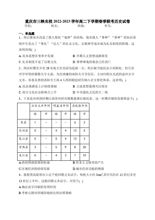 重庆市三峡名校2022-2023学年高二下学期春季联考历史试卷(含答案)