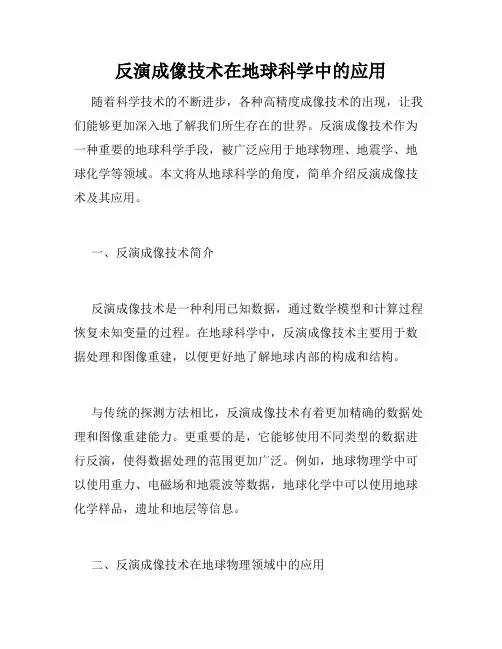 反演成像技术在地球科学中的应用