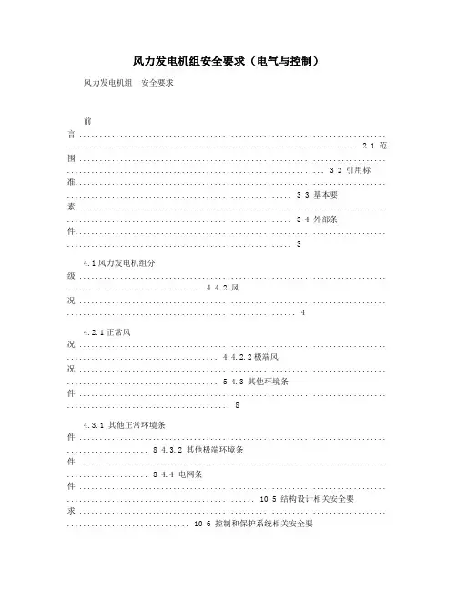 风力发电机组安全要求(电气与控制)
