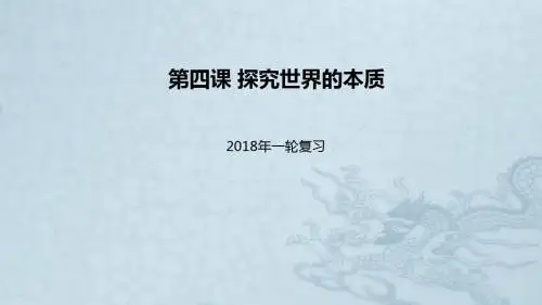 2018届高考政治一轮复习第二单元探索世界与追求真理第四课探究世界的本质课件新人教版必修4