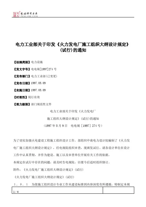 电力工业部关于印发《火力发电厂施工组织大纲设计规定》(试行)的通知