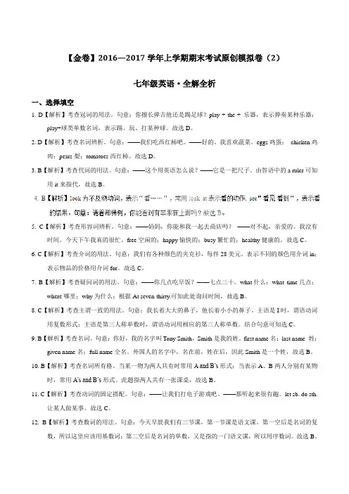 金卷：2016-2017学年七年级英语期末考试原创模拟测试卷02(原卷+答案+解析)(全解全析)