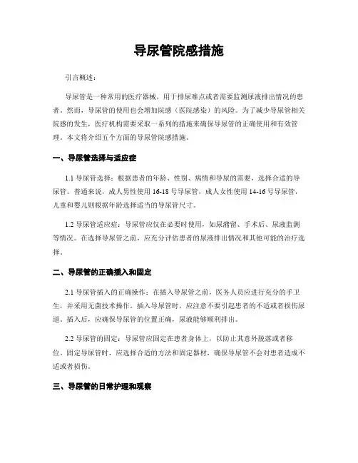 导尿管院感措施