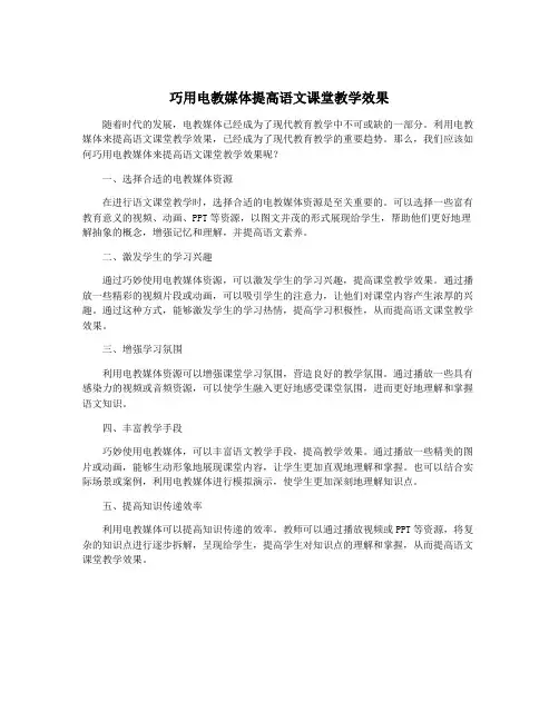 巧用电教媒体提高语文课堂教学效果