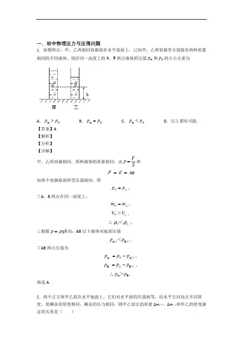 中考物理 压力与压强 培优练习(含答案)附答案