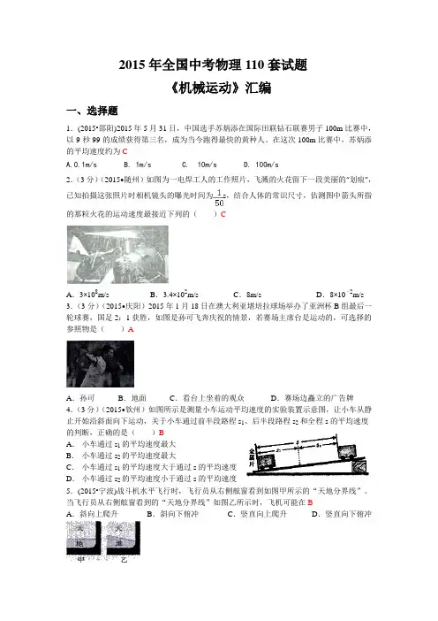 2015年全国中考物理各110套试题《机械运动》和《声现象》汇编_-答案