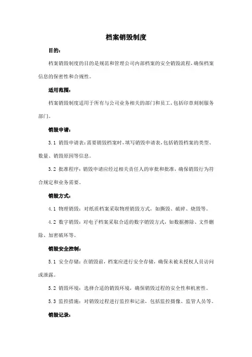 档案销毁制度