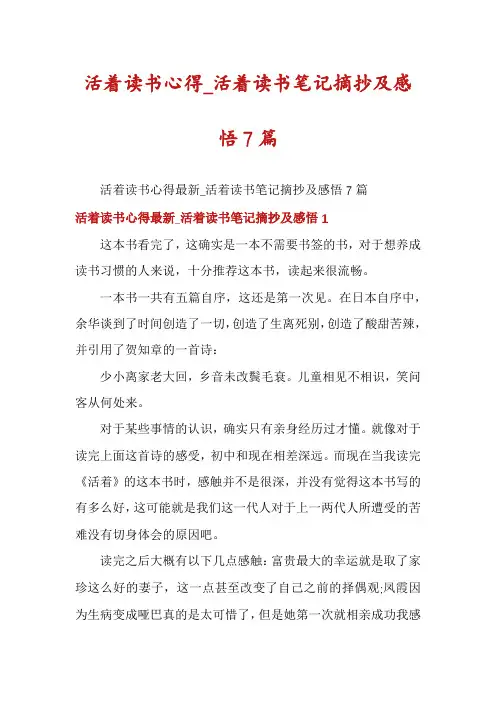 活着读书心得_活着读书笔记摘抄及感悟7篇