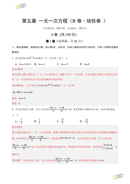 第五章 一元一次方程(B卷培优卷 单元重点综合测试)(教师版)24-25学年七年级数学上册(成都专用