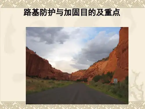 路基防护与加固目的及重点