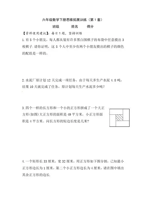 【一日一题思维拓展训练】小学六年级数学下册思维拓展训练(第1套)附答案.人教版