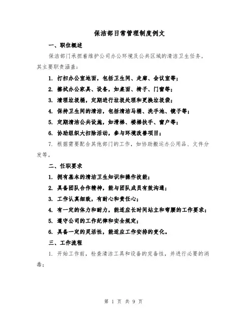 保洁部日常管理制度例文（四篇）