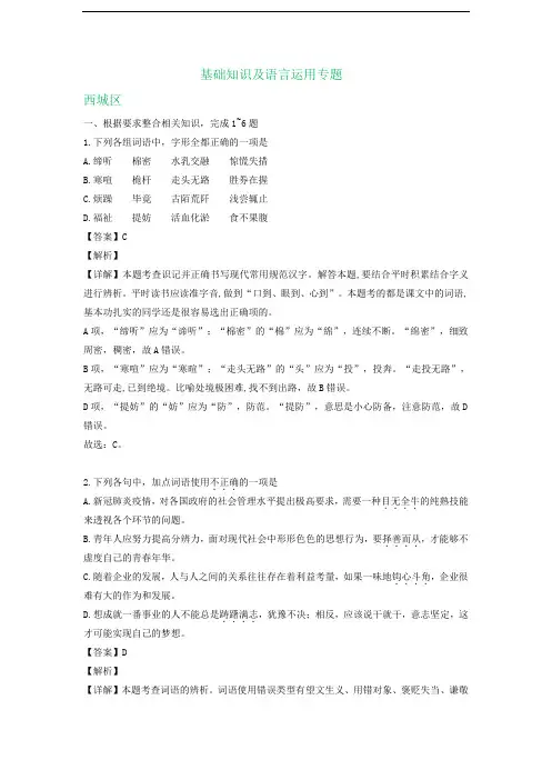 北京市2019-2020学年下学期高一期末语文试卷精选汇编：基础知识及语言运用专题