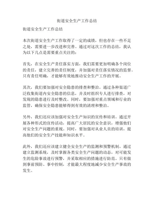 街道安全生产工作总结