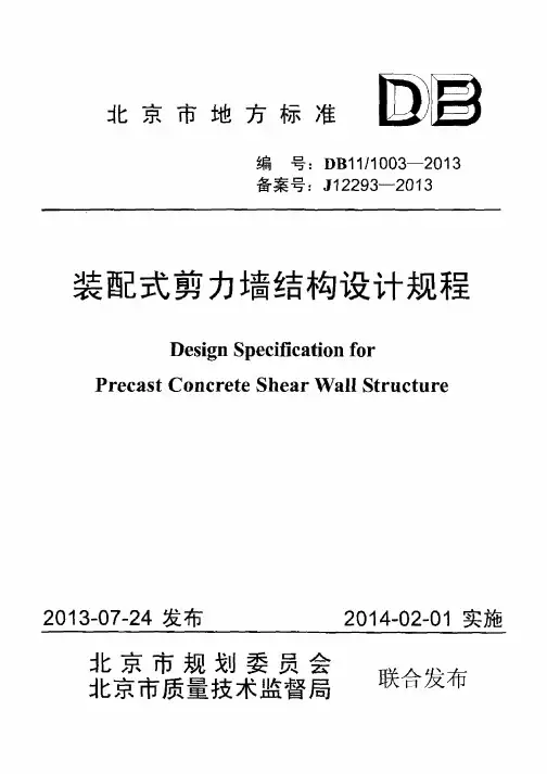 DB11_1003-2013装配式剪力墙结构设计规程