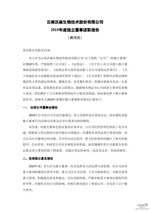 沃森生物：2019年度独立董事述职报告(黄伟民)