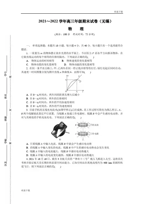 江苏省无锡市2021-2022学年高三上学期期末调研考试+物理