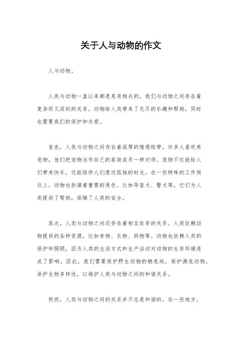 关于人与动物的作文