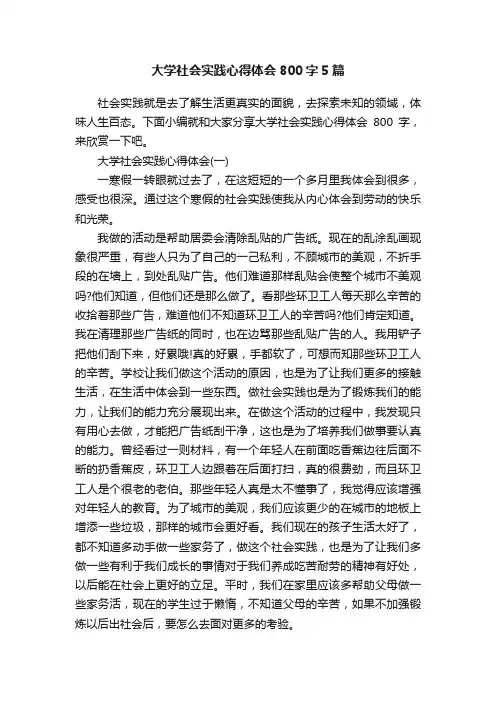 大学社会实践心得体会800字5篇
