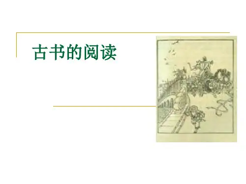 古书的的阅读  古书的注解