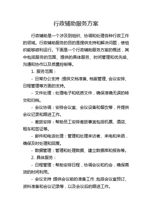 行政辅助服务方案