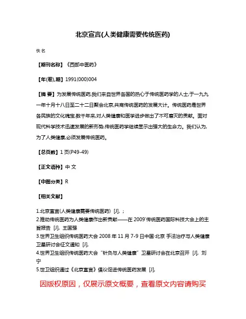 北京宣言(人类健康需要传统医药)