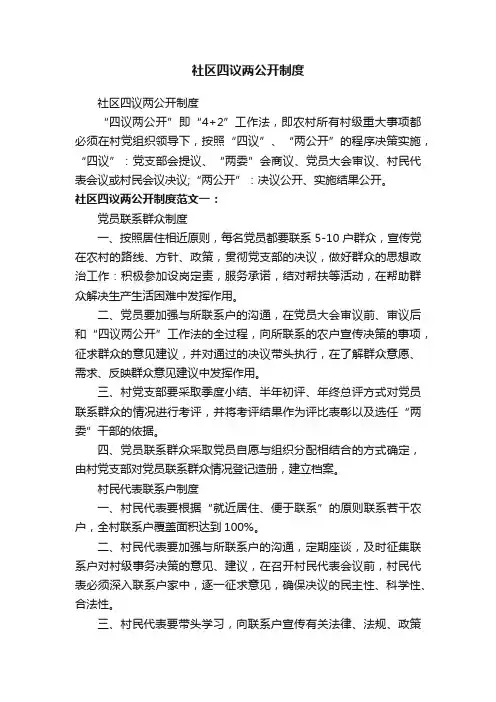 社区四议两公开制度