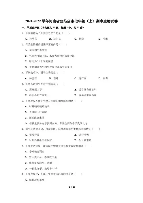 河南省驻马店市2021-2022学年七年级上学期期中生物试卷(Word版含答案)